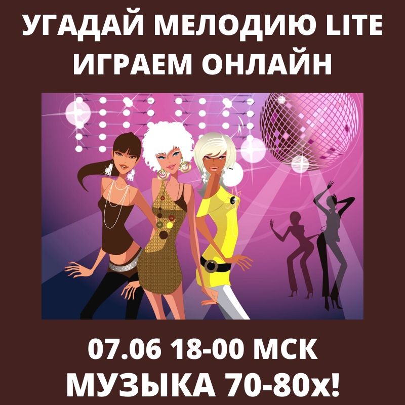 Угадай мелодию Lite Музыка 70-80  