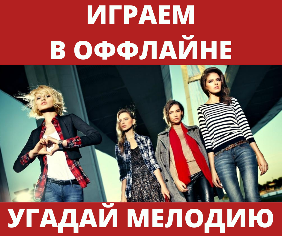 Угадай мелодию 1 игра оффлайн
