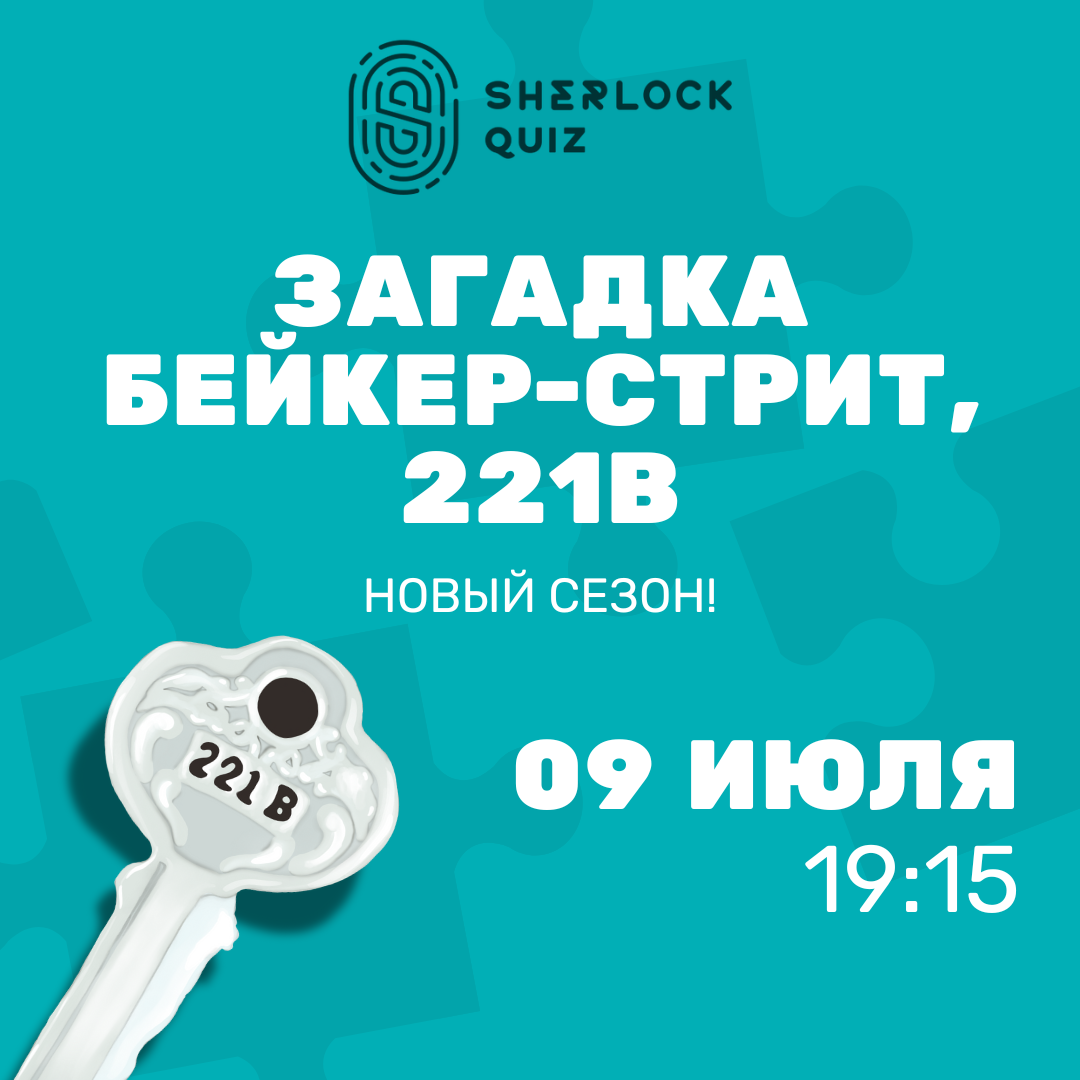 Загадка Бейкер-стрит, 221В. Игра №2