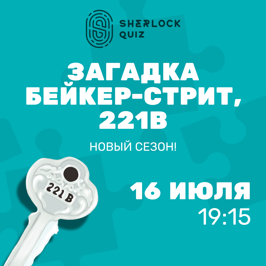 Загадка Бейкер-стрит, 221В. Игра №3